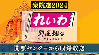 【衆院選2024】れいわ新選組 開票センター収録放送