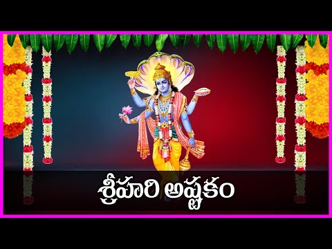 శ్రీహరి అష్టకం - Srihari Ashtakam | Lord Vishnu Devotional Songs | Telugu Bhakti Songs