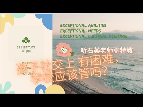 14 孩子在学校出现社交，行为或情绪上的困难，怎么办？