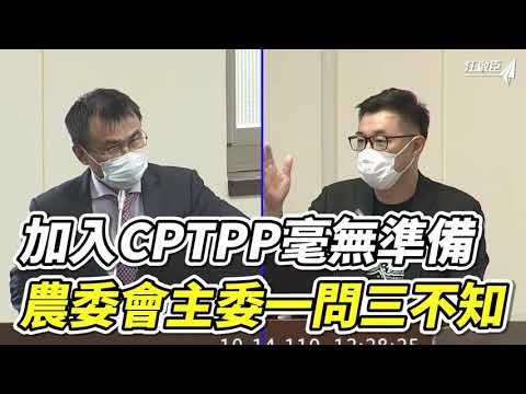 加入CPTPP，蔡政府對外不準備，對內大內宣！