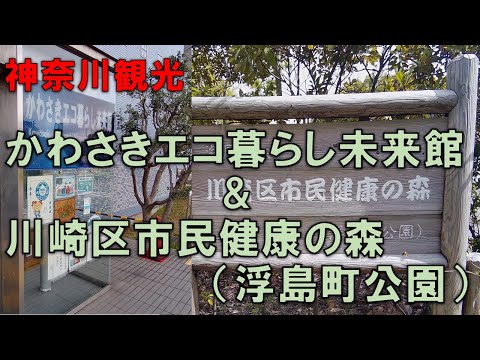 【神奈川観光】休日を利用して、川崎浮島にある「かわさきエコ暮らし未来館」と近くの「川崎区市民健康の森」に行ってみました。