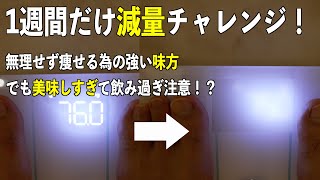 美味しくて飲み過ぎ注意な完全栄養食を味方に、減量をしてみた！