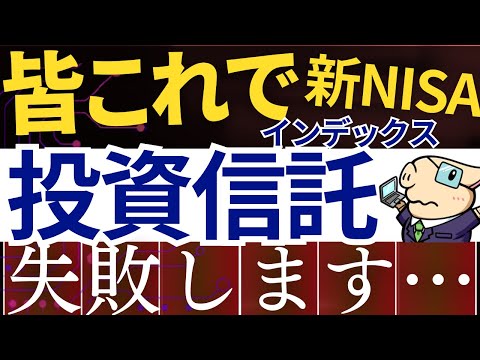 【8割が挫折】新NISAで投資信託、失敗する原因はコレです…。インデックス投資の落とし穴