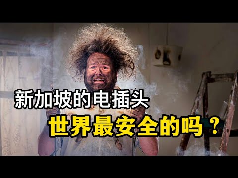 新加坡的电插头，想被电死都难！