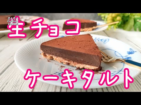 【手作りバレンタイン】オーブン不使用！焼かずに混ぜるだけ!生チョコケーキタルト