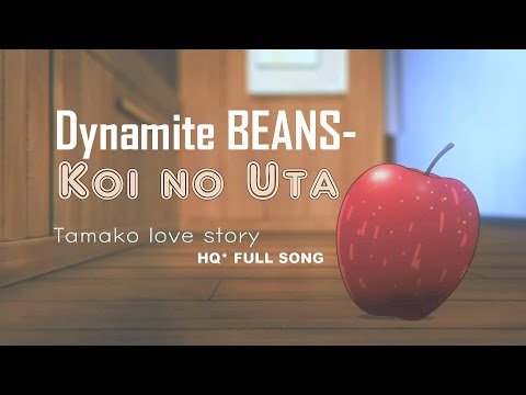 Tamako Market Love Story -Dynamite Beans- Koi No Uta こいのうた / Love Song (HQ* Full song)