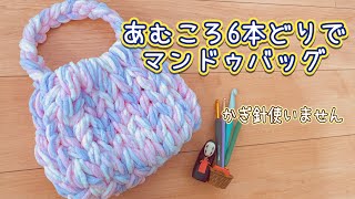 DAISO毛糸あむころでマンドゥバッグ試してみた《学校冬休み中のためほぼ字幕です》　100均毛糸