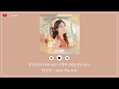 [韓繁中字] 朴恩斌(박은빈) - Until The End - 無人島的DIVA OST 徐木河(朴恩斌) Vol.5