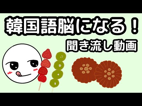 【韓国語】韓国語脳になる聞き流し動画 39