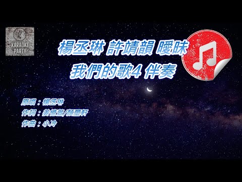 [我們的歌4 伴奏] 楊丞琳 許靖韻 曖昧 (消音伴奏)