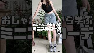 おしゃれ女子から学ぶミニスカコーデ #shorts