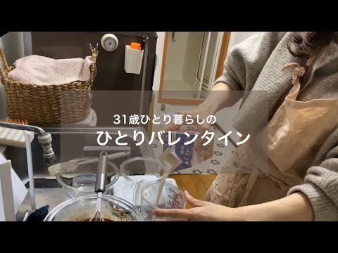 【アフレコ】31歳一人暮らしが自分のためにお菓子作り【バレンタイン】