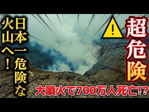 【九州のへそ】日本を何度も暗闇にさせた超危険な火山へ潜入【四国九州旅㉔】