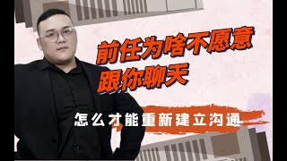 前任為啥不願意跟你聊天，怎麼才能重新建立溝通！   復合丨挽回丨分手丨戀愛