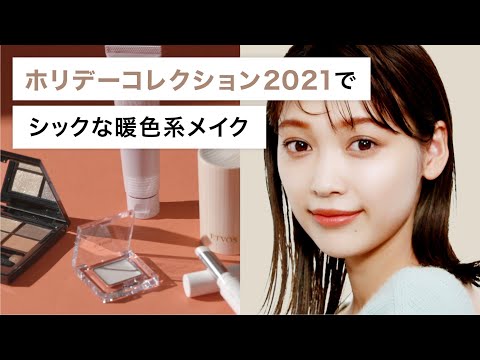 【ETVOS】ホリデーコレクション2021でシックな暖色系メイク！