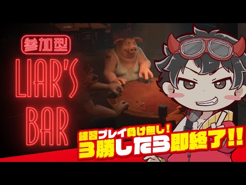 【視聴者参加型】3勝したら即終了!!練習では負け無しだった Liar's Bar！✴︎完全初見さん歓迎✴︎ #ライアーズバー #Liarsbar #参加型