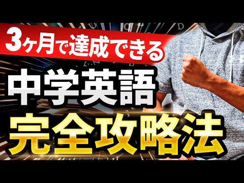 【3ヶ月で達成できる】中学英語完全攻略法