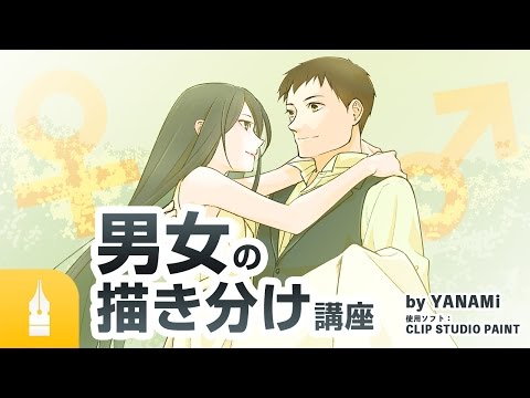 男女の描き分け講座 ｜マンガ・イラストの書き方が動画で学べる！お絵描き講座Palmie (パルミー)