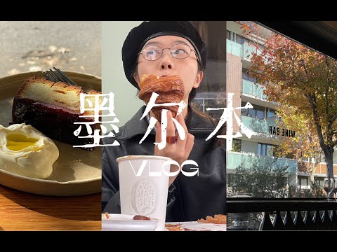 Hana 墨尔本旅行Vlog-第一杯澳白就很喜欢 去海边看晚霞 早起出门买面包 吃到人生可颂 公园20分钟效应 逛市场买蔬果 在修道院吃早午餐 去农场玩