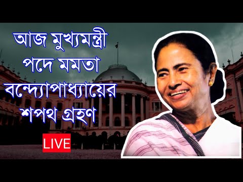 West Bengal CM Mamata Banerjee Oath|মমতা ব্যানার্জির পশ্চিমবঙ্গের মুখ্যমন্ত্রী হিসেবে শপথ গ্রহণ Live