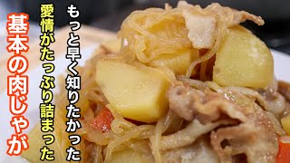 [肉じゃが]　の基本にして一度作ったらずっと使える程美味しいレシピ