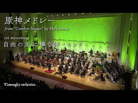 Genshin Impact medley Mondstadt arc / Cosmosky Orchestra