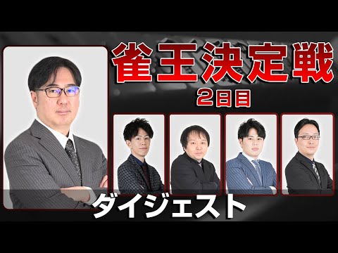 【麻雀 忙しい人のためのダイジェスト】第23期雀王決定戦 2日目