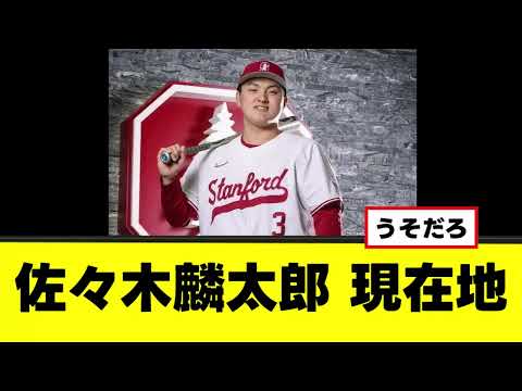 【佐々木麟太郎】現在地が想像以上にやばすぎたｗｗｗ