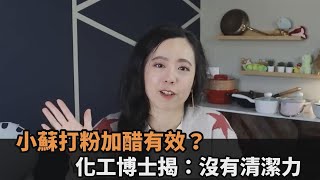 大掃除必備神器！網傳「小蘇打粉加醋」超有效　化工博士揭：沒有清潔力－民視新聞