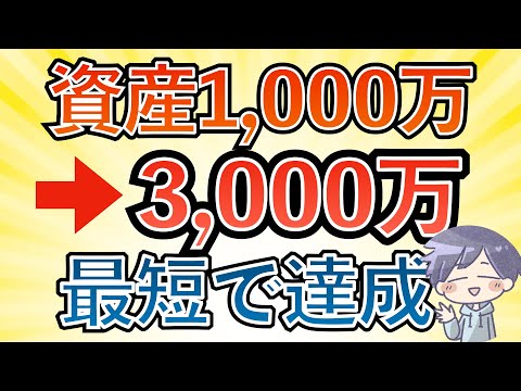 【新nisa】最速で1000万から3000万へ到達する方法