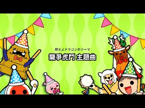 iOS 太鼓達人 - 龍爭虎鬥 (燃えよドラゴンのテーマ) 困難全連段