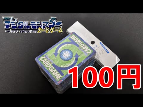 【デジモン】旧デジモンカードゲームまとめ売り100円を開封！