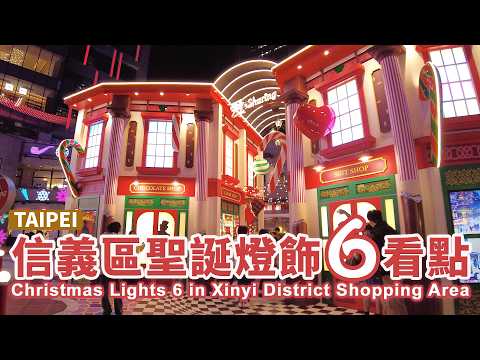 聖誕節腳步近了！2024 台北信義區燈飾6看點 Christmas Lights 6 in Taipei Xinyi District Shopping Area｜台灣小散步 Taiwan吃GoGo