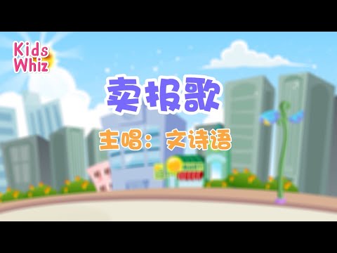 卖报歌 | 最新儿歌童谣 | 中文经典儿歌 | 卡通动画 | 开心儿歌 | Chinese kids nursery rhymes | Learn Chinese | Kids Whiz