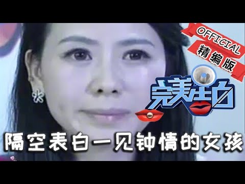 【情感調解室】完美告白：男子隔空表白，一見鐘情的女孩，女孩猶豫不決#情感節目#完美告白#感情調解#塗磊