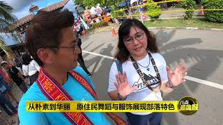 八点最热报 01/06/2019 沙巴丰收节呈现独有原住民文化