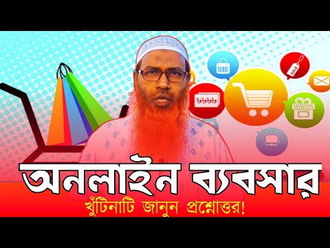 Online ব্যবসার আদ্যোপান্ত! Saykh Fozlul Karem শায়খ ফজলুল করিম #প্রশ্ন_উত্তর #onlinebusiness #2024