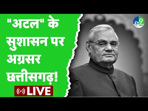 Atal Bihari Vajpayee 100th birth anniversary: "अटल" के सुशासन पर अग्रसर Chhattisgarh!