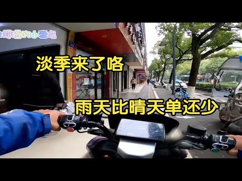 外卖小哥：雨天的单比晴天还少，手里就只有9个单！