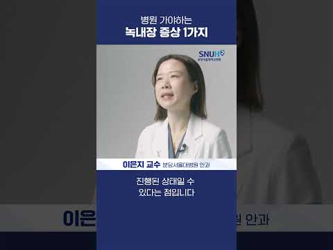 병원 가야하는 녹내장 증상 1가지 #shorts