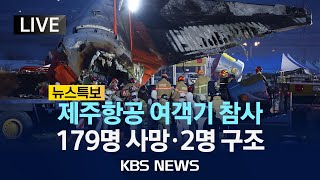 [⚫LIVE] 무안공항서 181명 탑승 제주항공 여객기 참사...179명 사망·2명 구조/승무원 2명 제외한 승객 전원 사망/2024년 12월 29일(일)/KBS