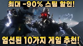 이번 주 스팀 할인! 직접 플레이해본 재밌는 작품 10개 추천해드립니다!