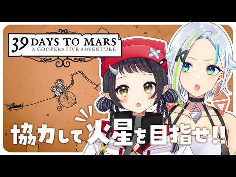 【39 Days to Mars】そうだ 火星、行こう。【北爪くみん × 和崎あこ/Vtuber】