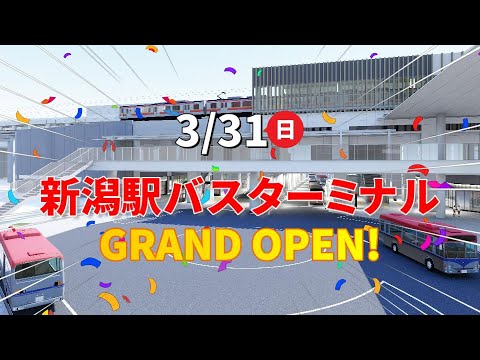 【祝！開業3/31（日）】新潟駅バスターミナル