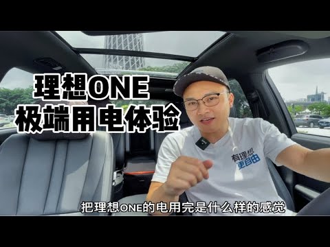 把理想ONE的电用完会怎样？！