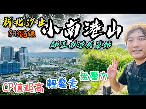 新北汐止《小南港山》｜鄰近捷運站，15分鐘速速攻頂，低海拔｜環境優美，步道好走，視野極佳｜健行路線、交通路線資訊，一次送給大家｜