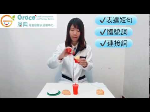 【言語發展里程碑】2-3 歲兒童的言語表達能力 //speech therapy Grace Child Development and Therapy Centre