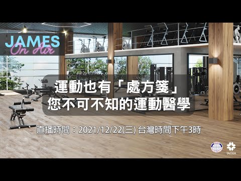 運動也有處方箋？！您不可不知的運動醫學 | James On Air