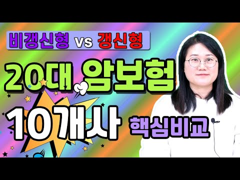 암보험추천 비갱신형 20대 남자 여자 10개회사 암진단비 비교해보니 충격이네요!