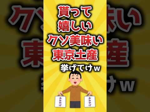 貰って嬉しいクソ美味い東京土産挙げてけｗ【2ch有益スレ】